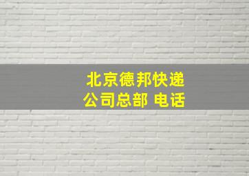 北京德邦快递公司总部 电话